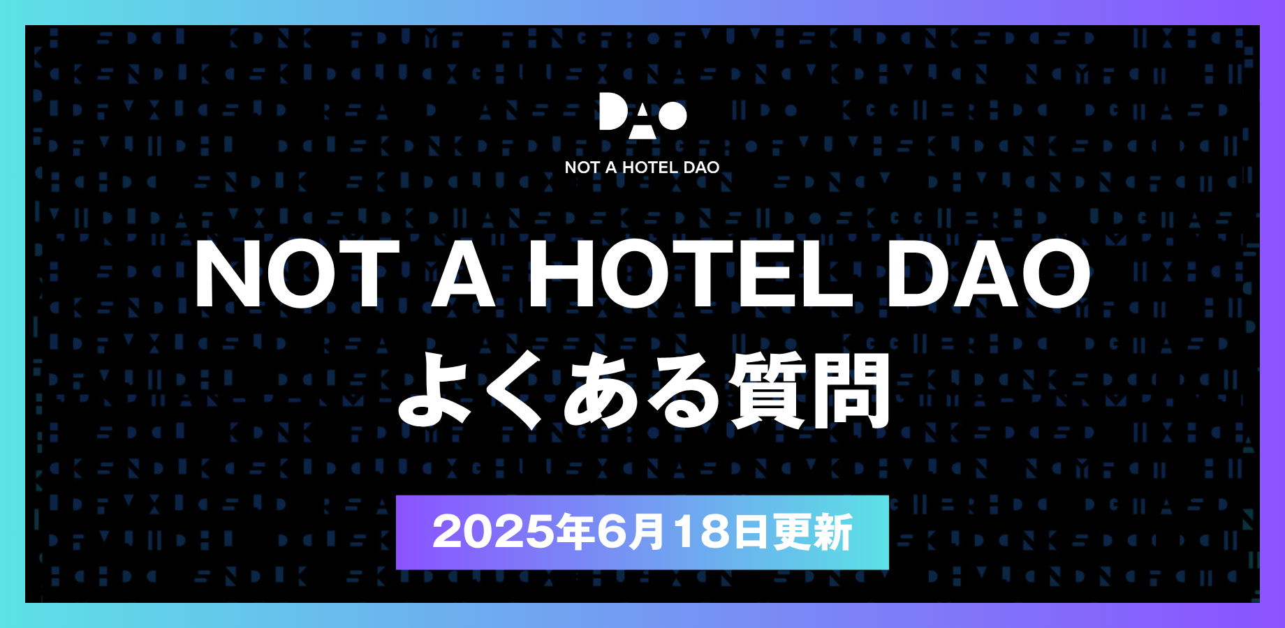 【FAQ】NOT A HOTEL DAO / NOT A HOTEL COIN に関するよくある質問（2025/6/18更新）