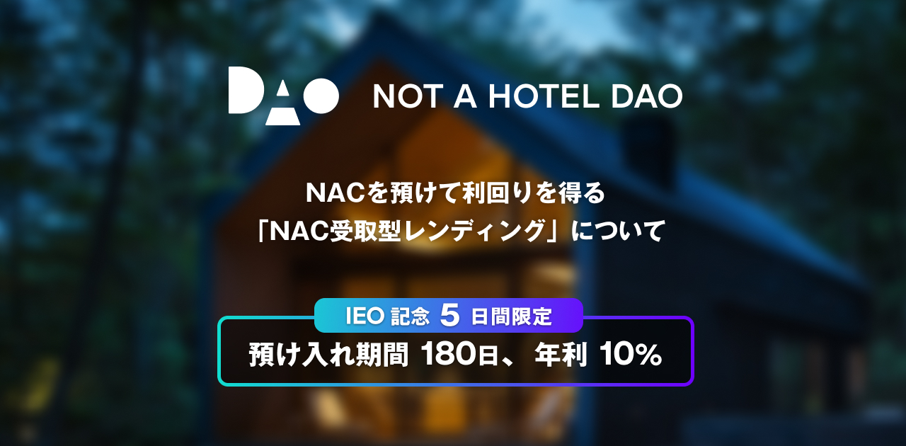 NACを預けて利回りを得る「NAC受取型レンディング」について