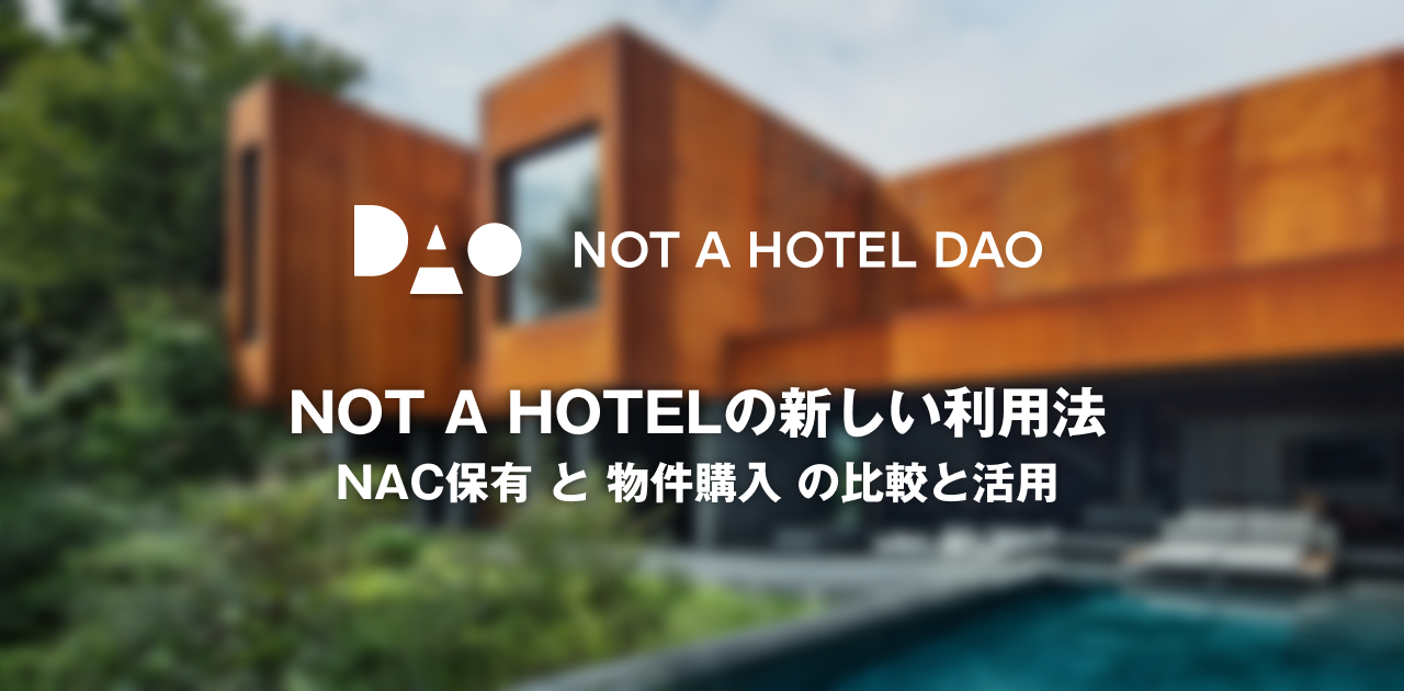 NOT A HOTELの新しい利用法：NAC保有と物件購入の比較と活用