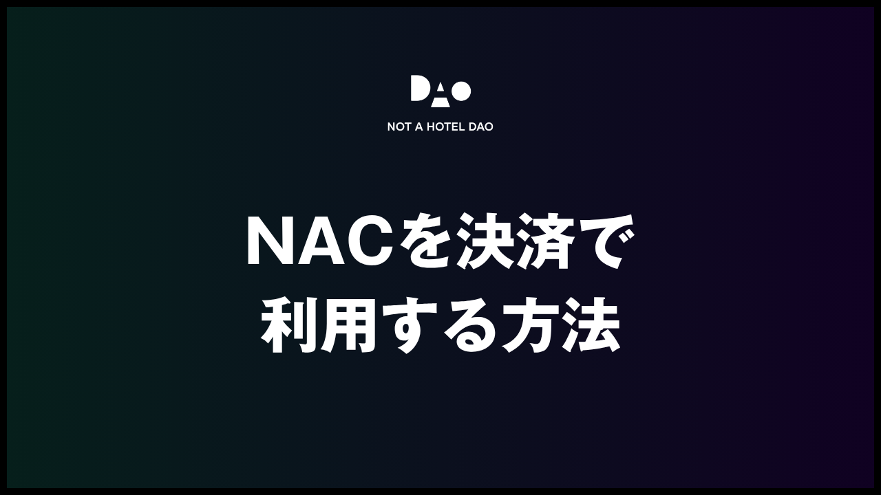 NACを決済で利用する方法