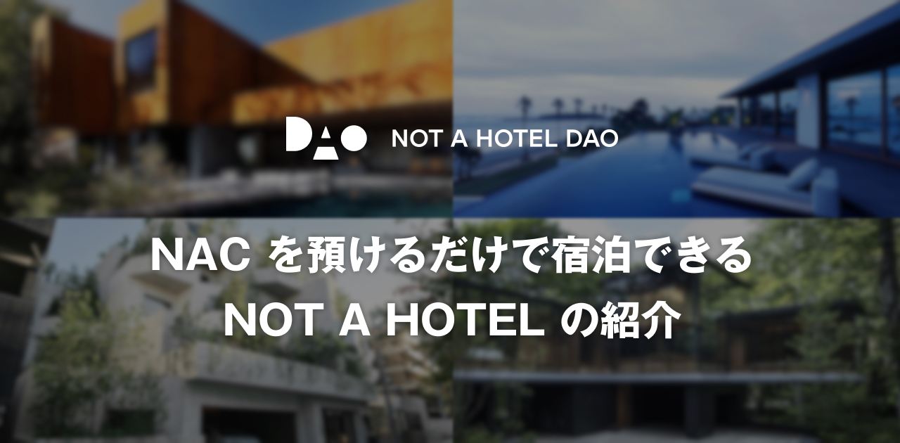 NACレンディングで宿泊できるNOT A HOTELの紹介