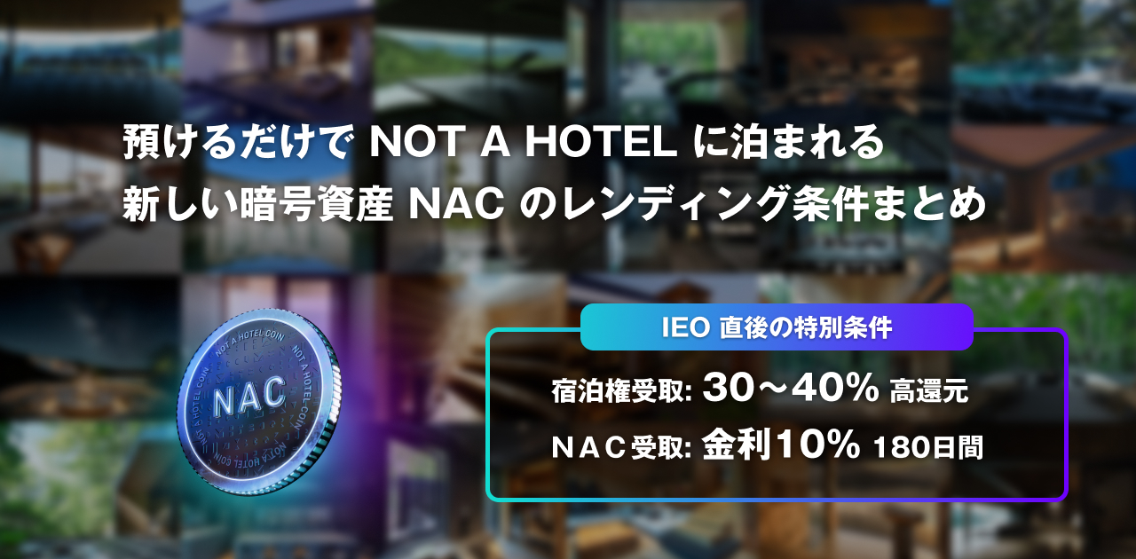 預けるだけで NOT A HOTEL に泊まれる、新しい暗号資産 NAC のレンディング条件まとめ
