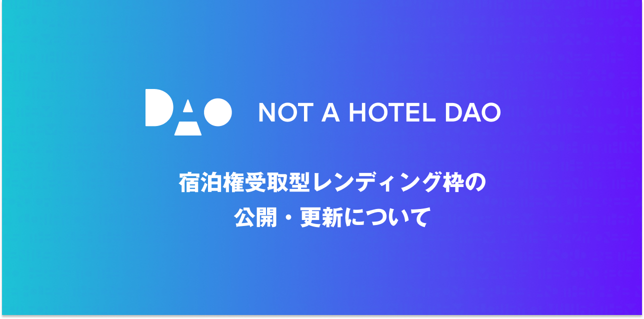 宿泊権受取型レンディング枠の公開・更新について – NOT A HOTEL DAO NOTE