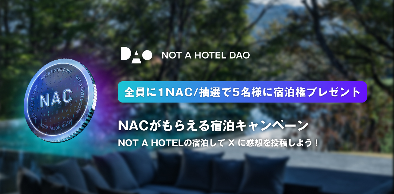 【期間限定】NAC/宿泊権がもらえるSNS投稿キャンペーン（5/28：応募期限を追記）