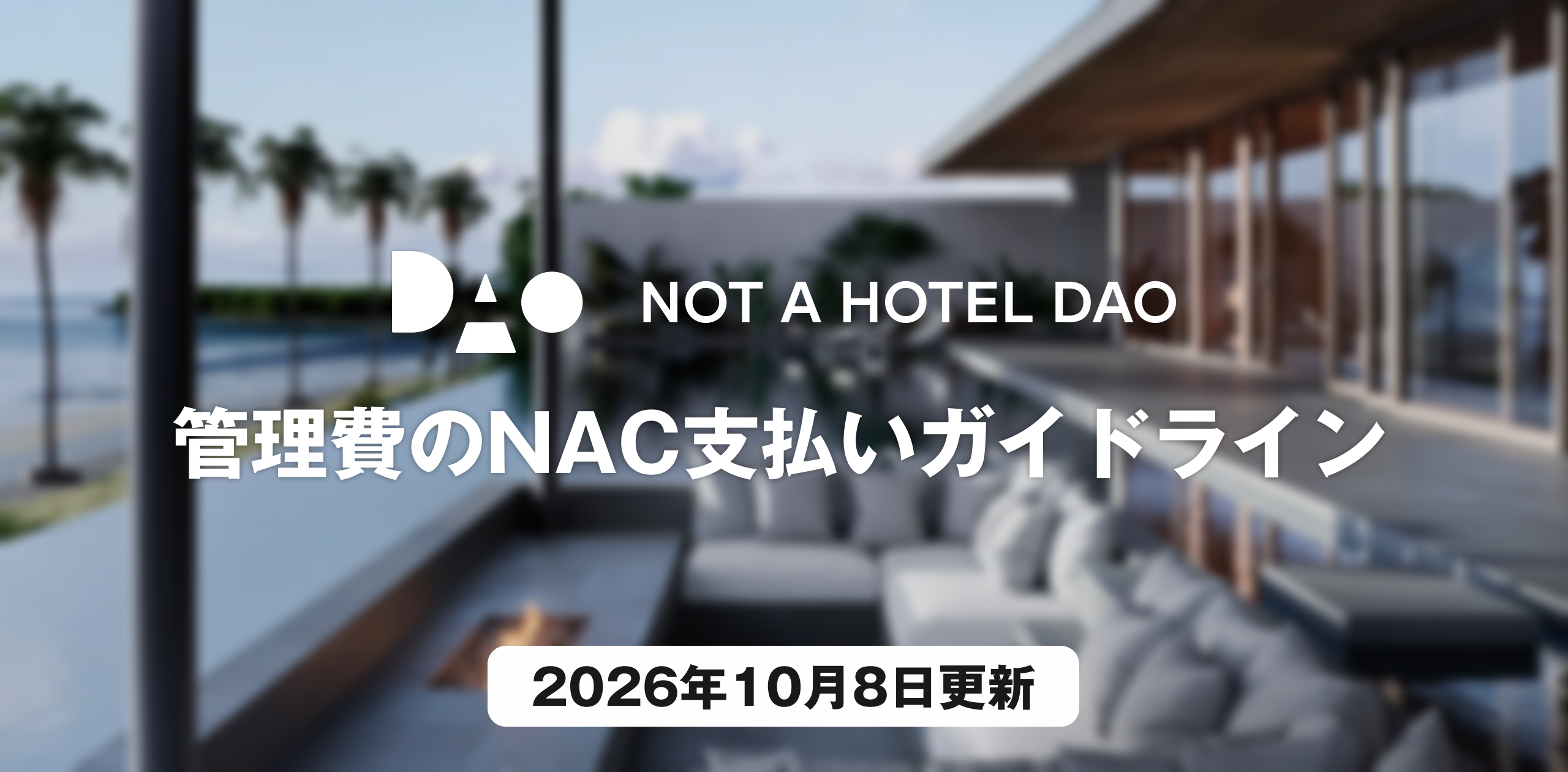 【オーナー様向け】管理費のNAC支払いガイドライン（2026/10/8：更新）