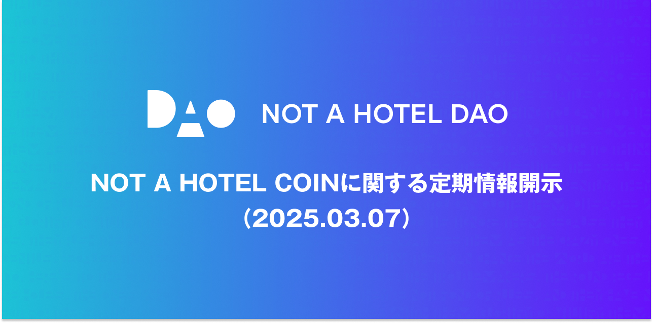 NOT A HOTEL COINに関する定期情報開示（2025.03.07）