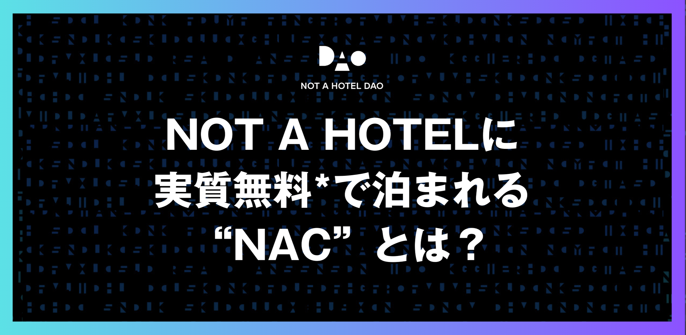 NOT A HOTELに実質無料*で泊まれる“NAC”とは？