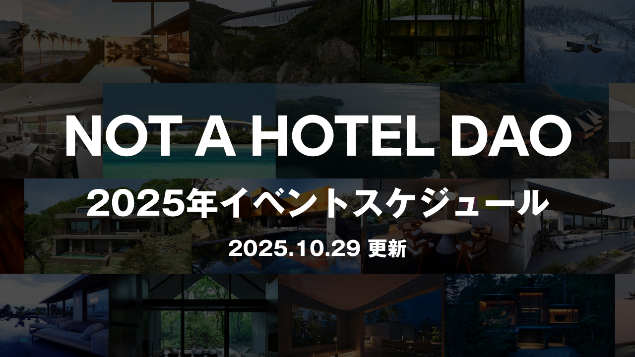 【2025.10.29更新】NOT A HOTEL DAO 2025年イベントスケジュール