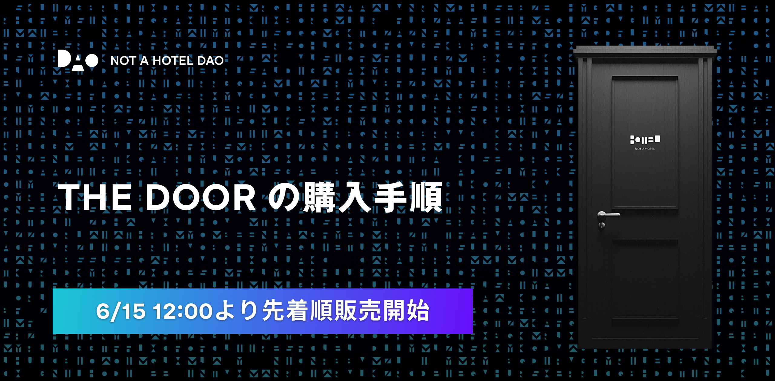 THE DOOR の購入手順 – NOT A HOTEL DAO NOTE