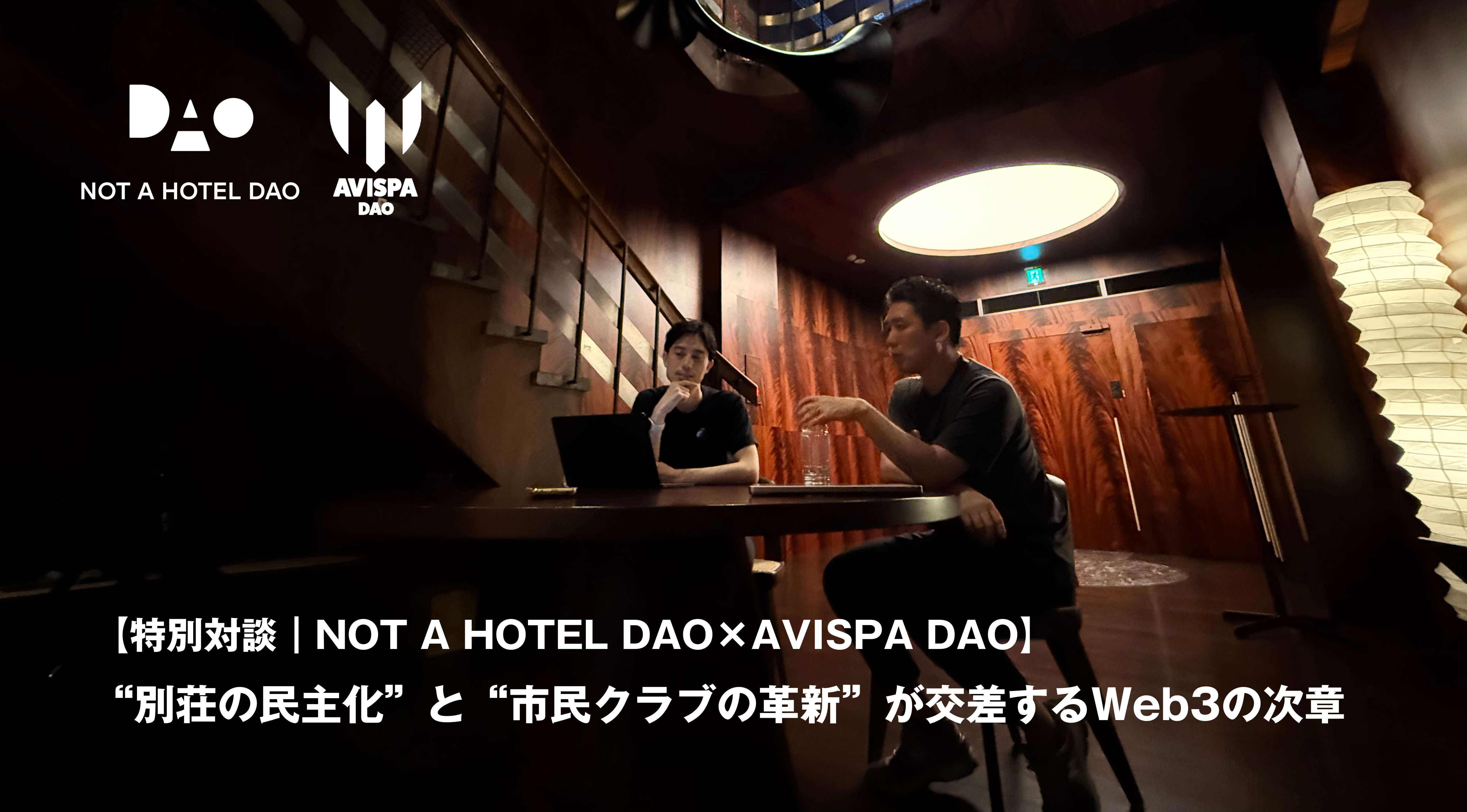 NOT A HOTEL DAO×アビスパDAO【特別対談】｜“別荘の民主化”と“市民クラブの革新”が交差するWeb3の次章