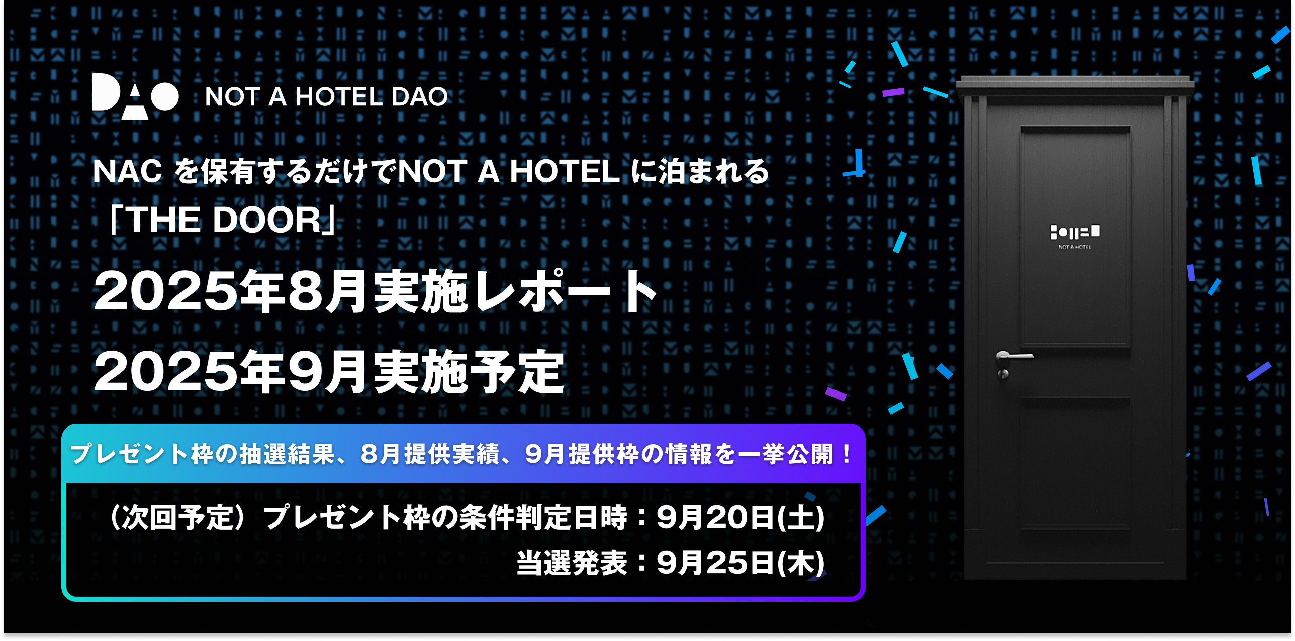 NACを保有するだけでNOT A HOTELに泊まれるTHE DOOR：2025年8月実施レポートと2025年9月予定（9/9 リアルドア出没予定を追記)
