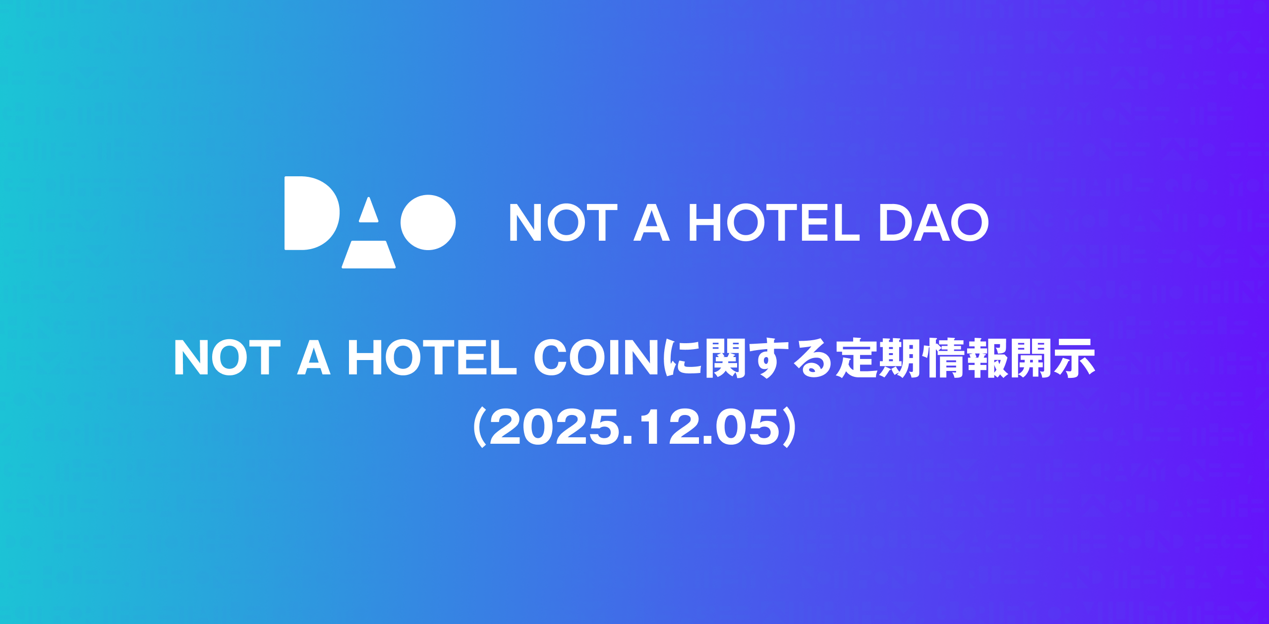 NOT A HOTEL COINに関する定期情報開示（2025.12.05）