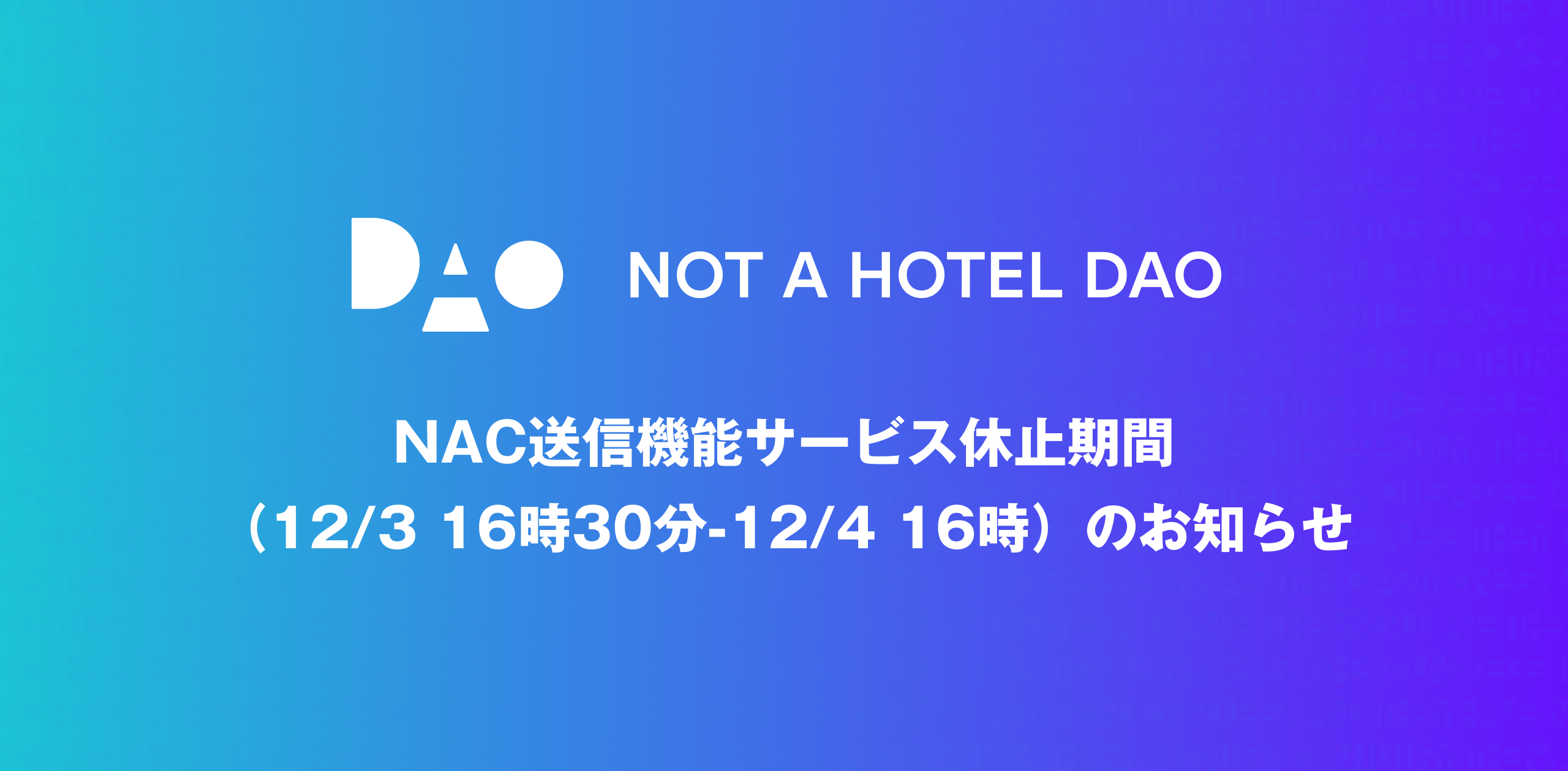 NAC送信機能サービス休止期間（12/3 16時30分-12/4 16時）のお知らせ