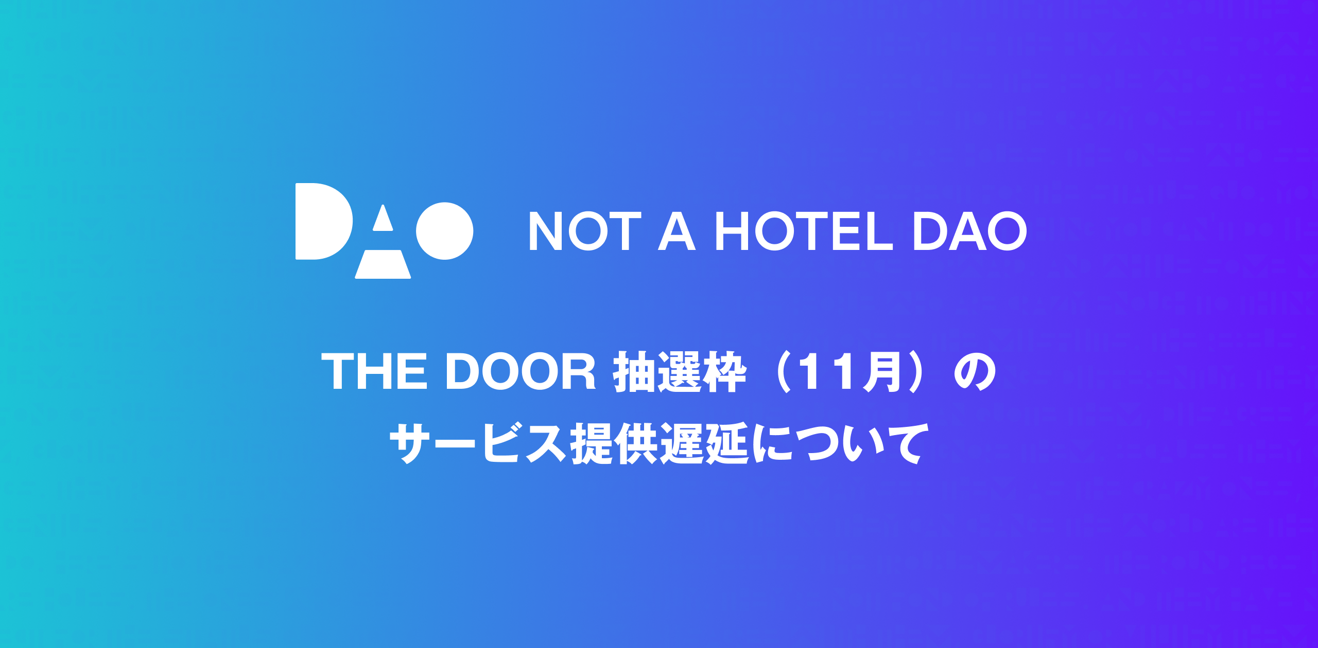 THE DOOR 抽選枠（11月）のサービス提供遅延について
