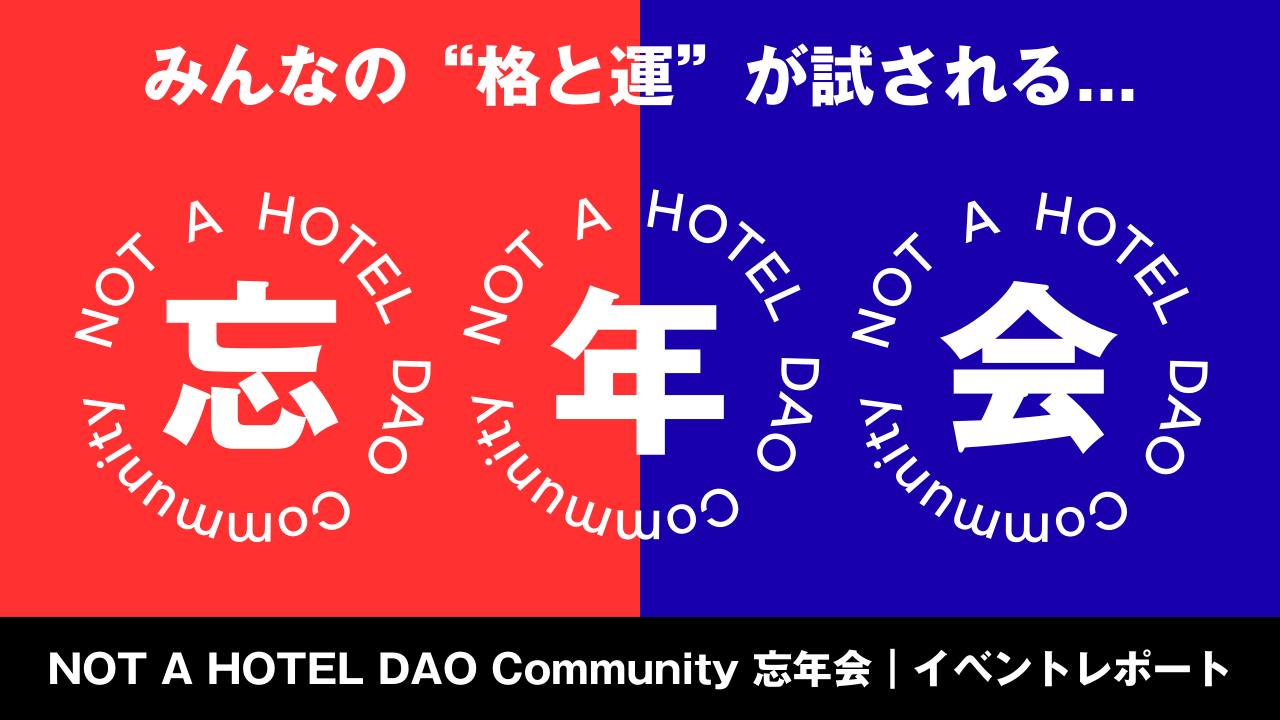 NOT A HOTEL DAO Community 忘年会｜イベントレポート – NOT A HOTEL DAO NOTE