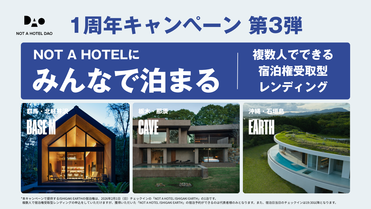 NOT A HOTELにみんなで泊まる！宿泊レンディングを複数人で申込できる 1周年キャンペーン第3弾