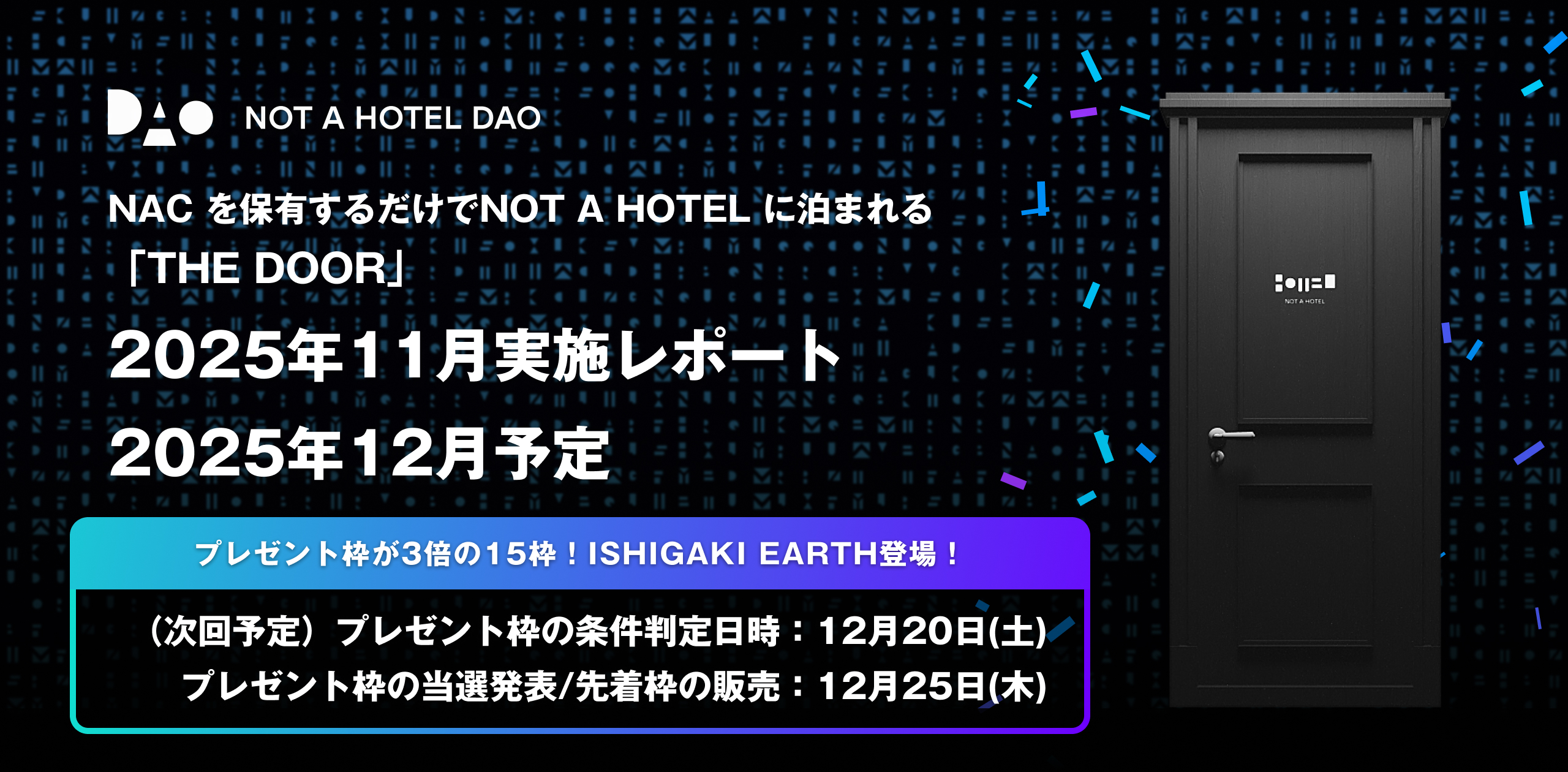 NACを保有するだけでNOT A HOTELに泊まれるTHE DOOR：2025年11月実施レポートと2025年12月予定　〜12月はプレゼント枠が3倍！ISHIGAKI EARTH登場!
