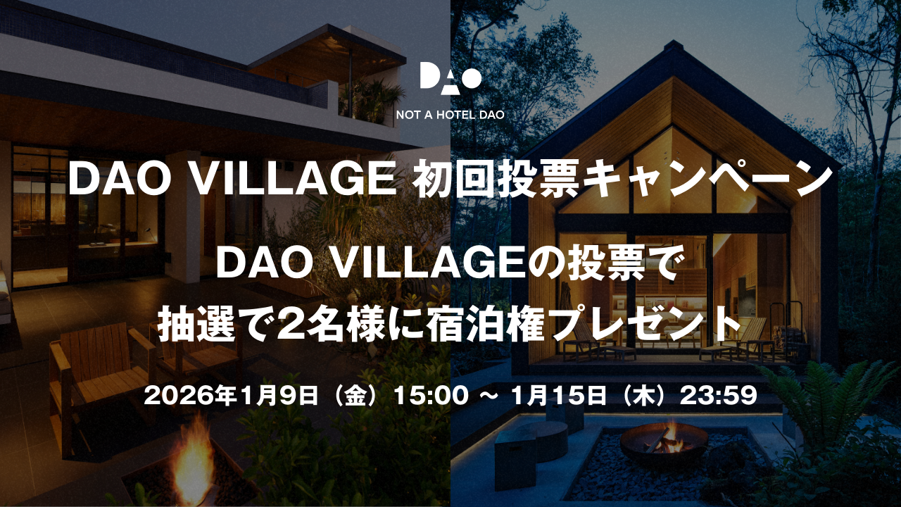 DAO VILLAGE 初回投票キャンペーン