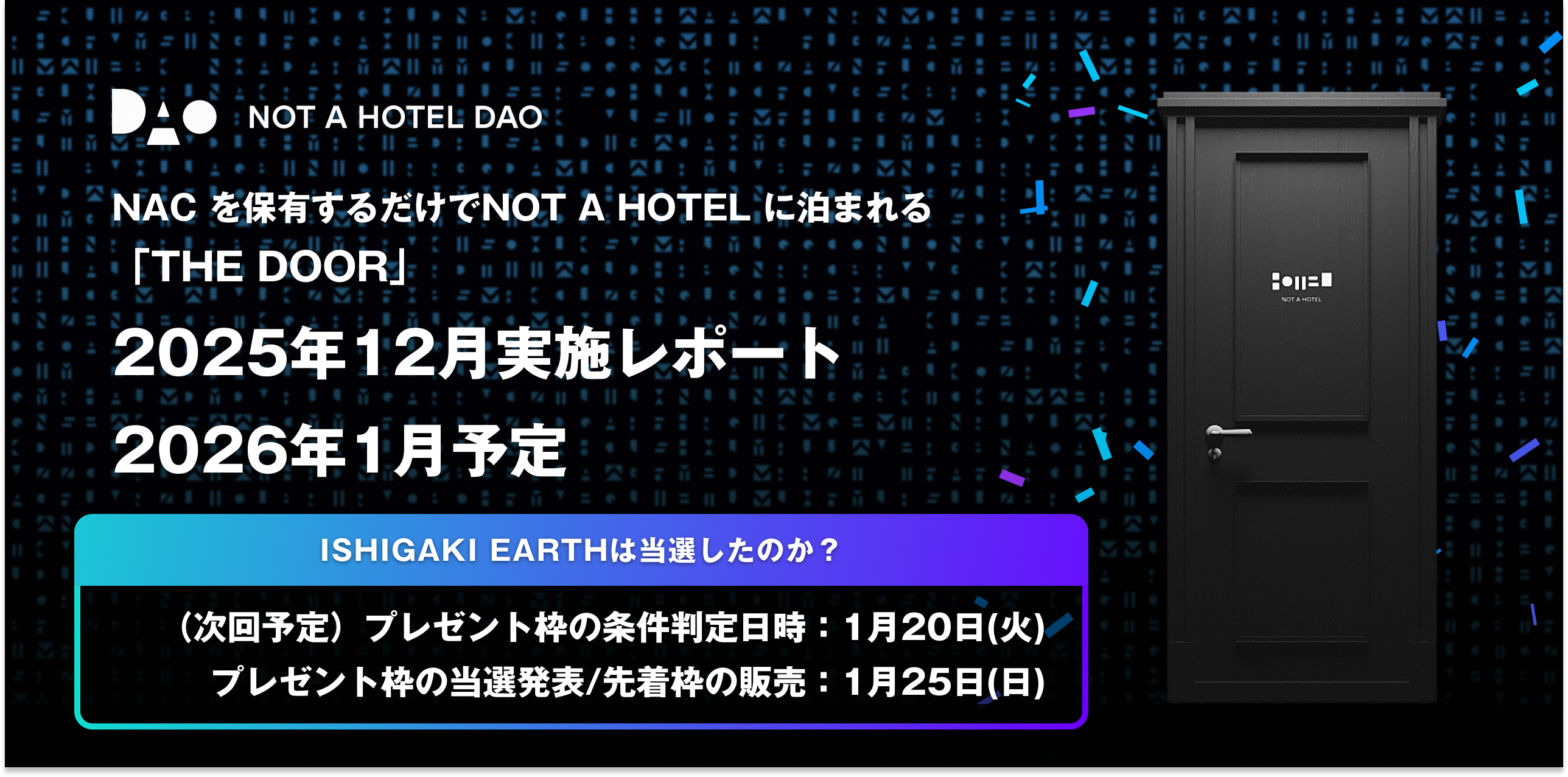 NACを保有するだけでNOT A HOTELに泊まれるTHE DOOR：2025年12月実施レポートと2026年1月予定