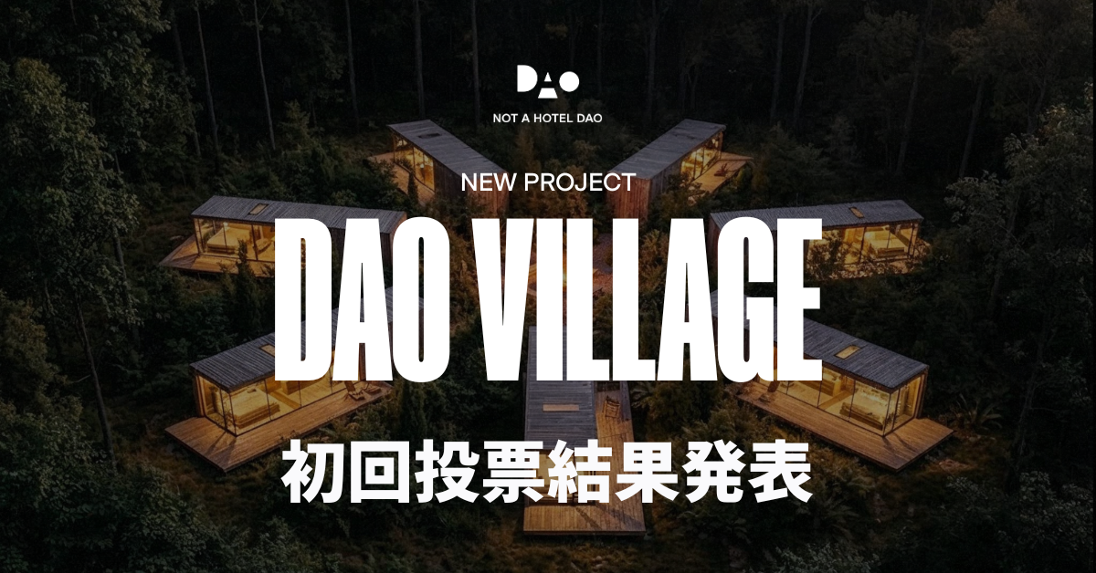 DAO VILLAGE 初回投票結果発表