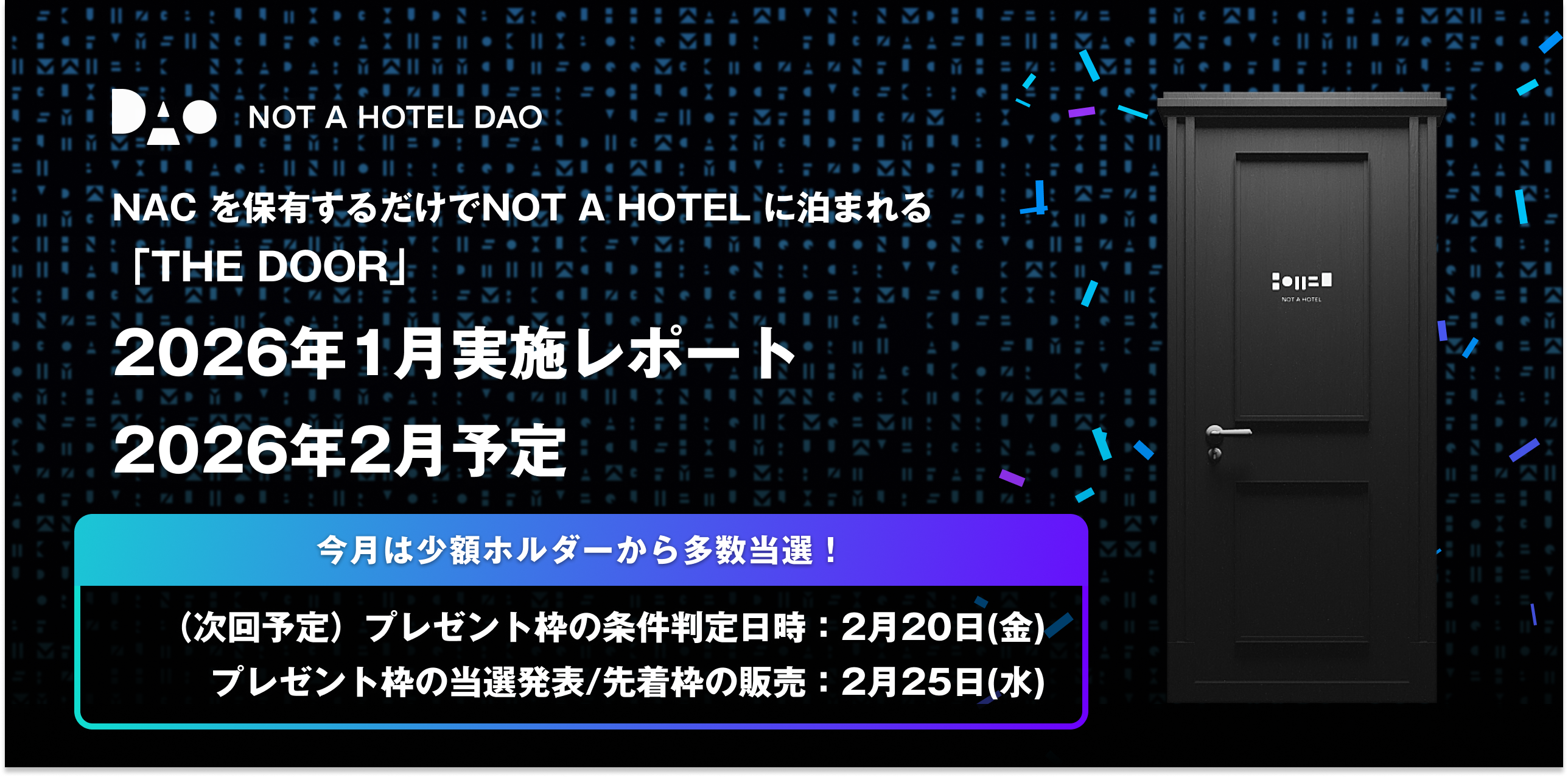 NACを保有するだけでNOT A HOTELに泊まれるTHE DOOR：2026年1月実施レポートと2026年2月予定