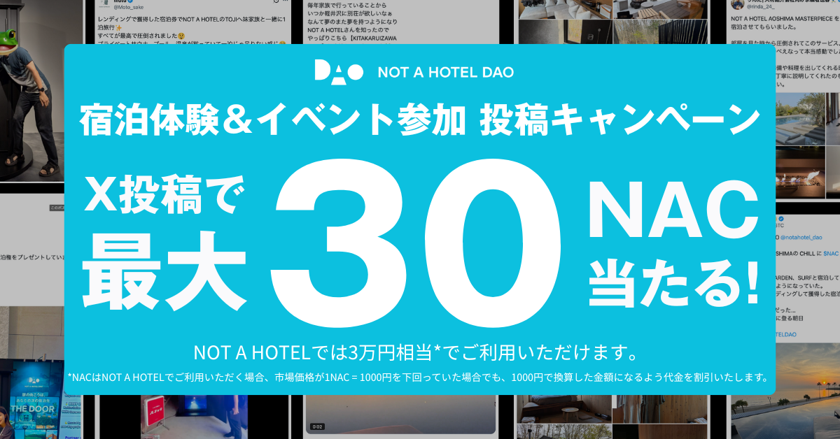 宿泊体験＆イベント参加 投稿キャンペーン