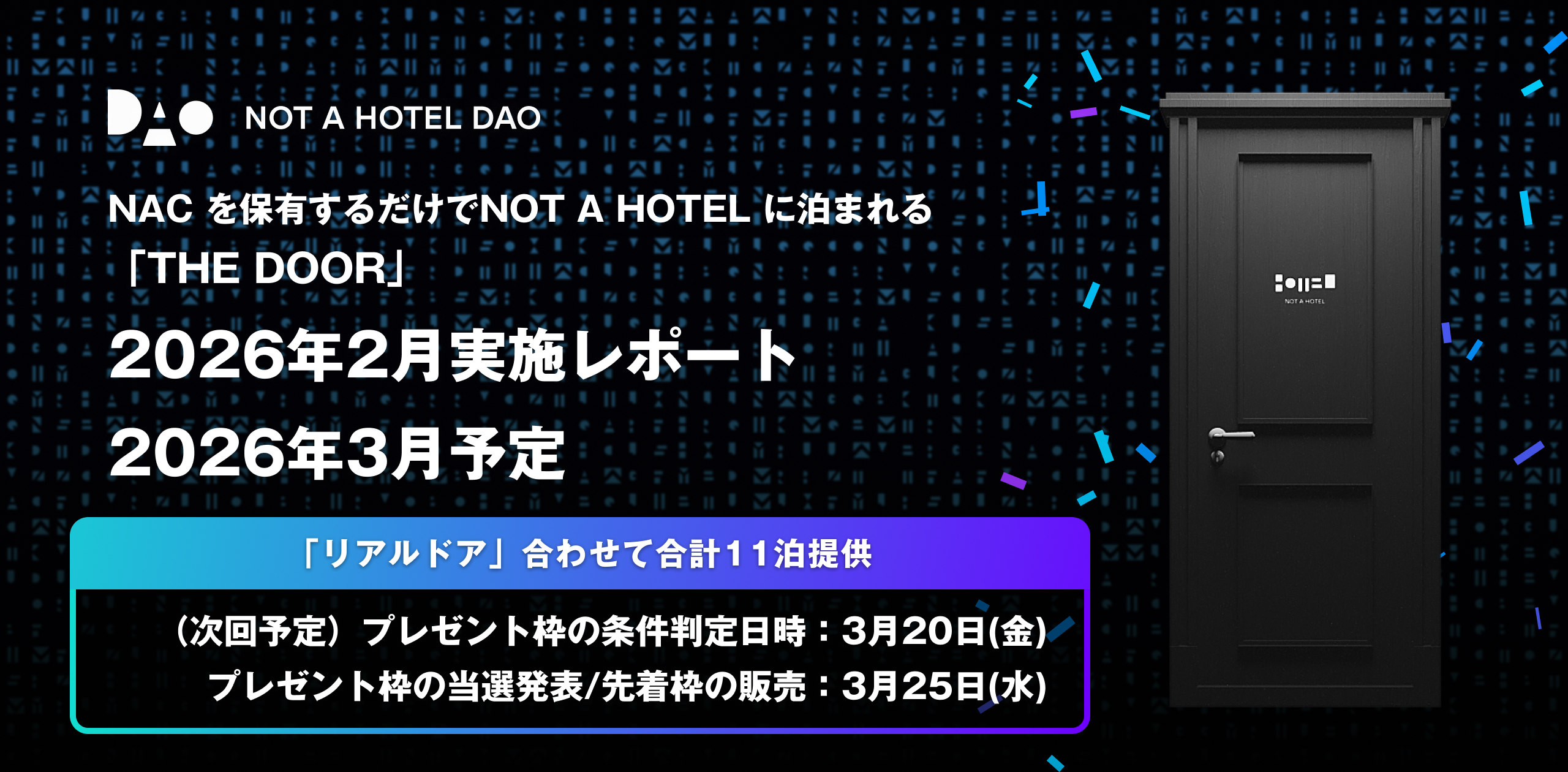 NACを保有するだけでNOT A HOTELに泊まれるTHE DOOR：2026年2月実施レポートと2026年3月予定