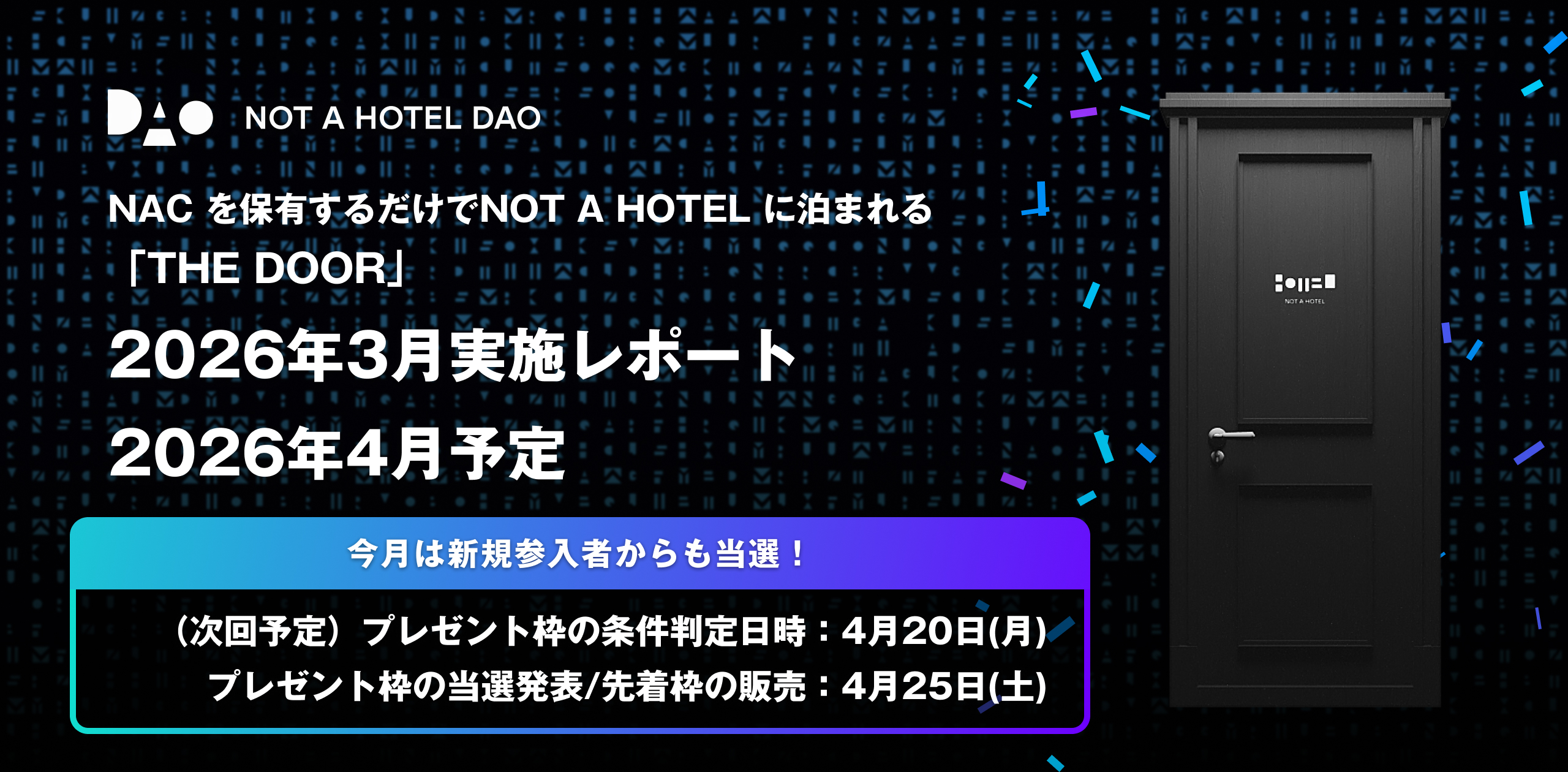 NACを保有するだけでNOT A HOTELに泊まれるTHE DOOR：2026年3月実施レポートと2026年4月予定（2026年4月14日更新）
