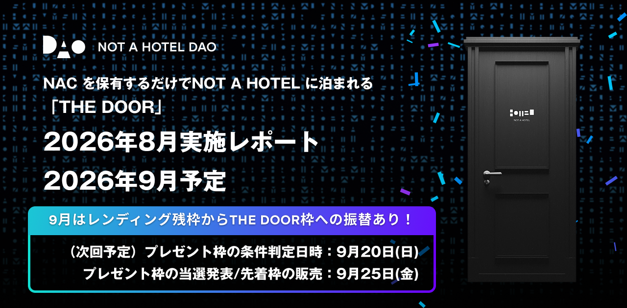 半期末でレンディングからの振替あり!NACを保有するだけでNOT A HOTELに泊まれるTHE DOOR:2026年8月実施レポートと2026年9月予定